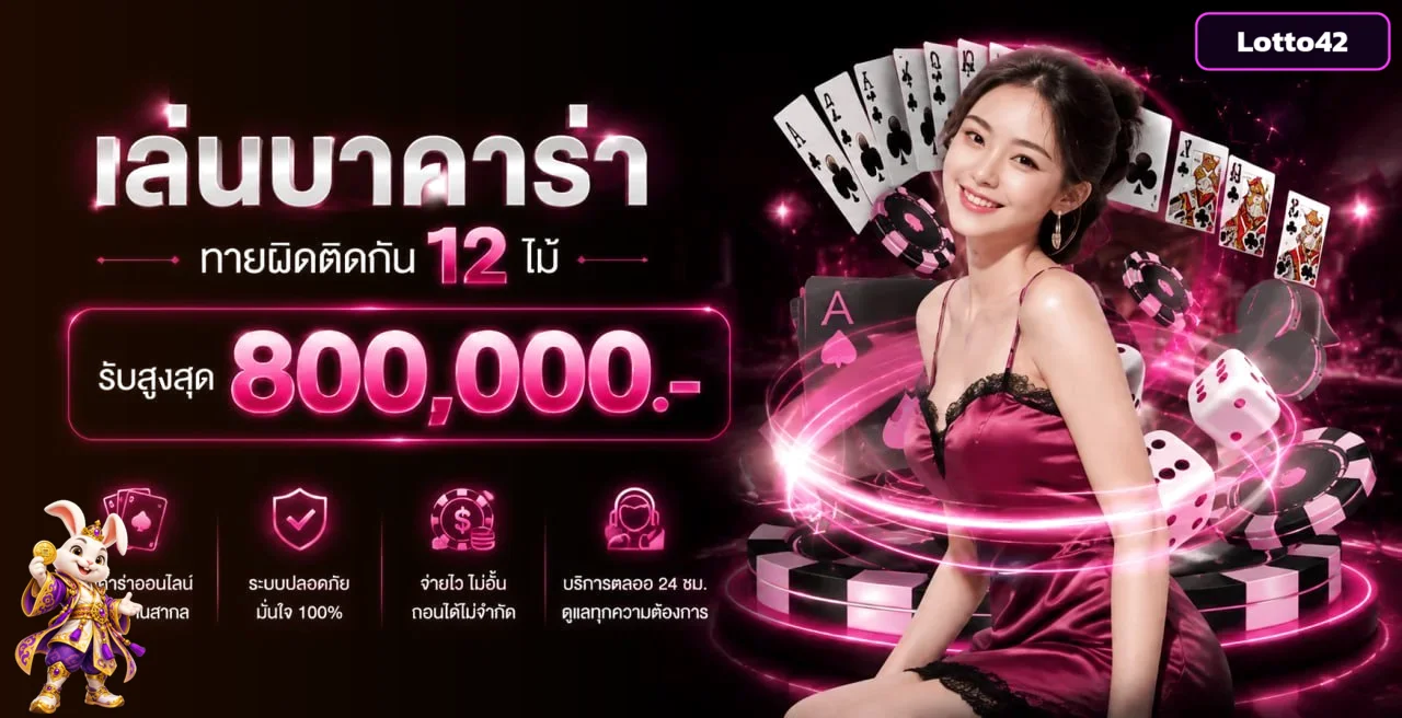 บาคาร่าออนไลน์ Lotto42 โต๊ะสดและกติกามือใหม่
