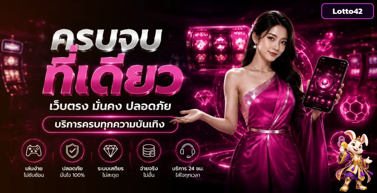 สล็อตออนไลน์ Lotto42 ทดลองเล่นและเรียนรู้ตารางจ่าย