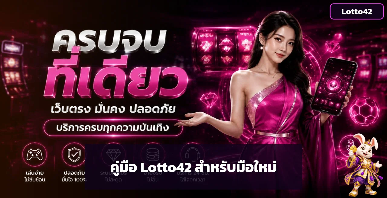 Lotto42 คู่มือมือใหม่ | สมัคร ทดลองเล่น ตั้งงบ